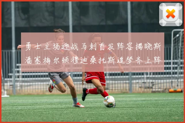 勇士主场迎战马刺首发阵容揭晓斯潘塞梅尔顿穆迪桑托斯追梦齐上阵