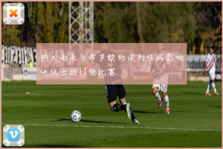 热火尚未与希罗续约谈判伤病影响他仅出战11场比赛