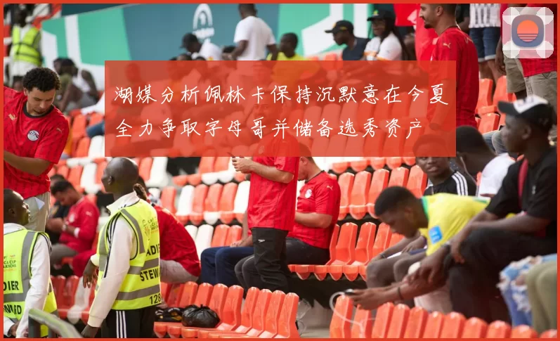 湖媒分析佩林卡保持沉默意在今夏全力争取字母哥并储备选秀资产
