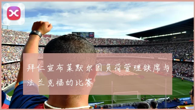拜仁宣布莱默尔因负荷管理缺席与法兰克福的比赛
