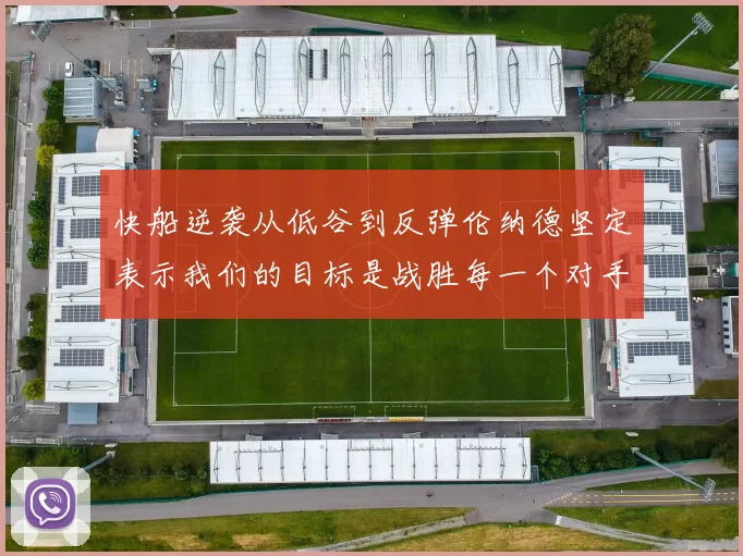 快船逆袭从低谷到反弹伦纳德坚定表示我们的目标是战胜每一个对手