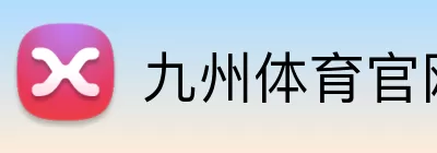 九州体育官网 Logo
